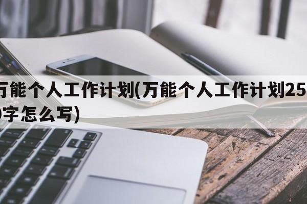 万能个人工作计划(万能个人工作计划2500字怎么写)